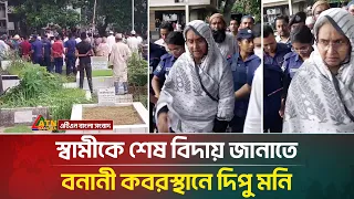 স্বামীকে শেষ বিদায় জানাতে বনানী ক/ব/রস্থানে দিপু মনি | Dipu Moni | ATN Bangla News
