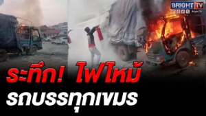 ไฟไหม้รถบรรทุกเขมร ซ้ำร้ายไม่มีรถดับเพลิง ต้องช่วยกันดับเอง