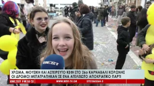 Αστείρευτο κέφι στο 26ο Καρναβάλι Κορώνης