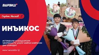 Инъикос. TAJMMAF. Истиқболи ғолибону ҷоизадорони Чемпионати ҷаҳон миёни наврасон дар ш.Ваҳдат 2026