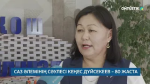 САЗ ӘЛЕМІНІҢ СӘУЛЕСІ КЕҢЕС ДҮЙСЕКЕЕВ – 80 ЖАСТА /// 26.02.2026