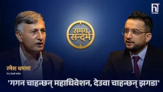 देउवा-शशांकसहितका नेतालाई कारबाहीको तयारीमा गगन पक्ष ! Ramesh Dhamala | Himalaya TV
