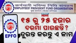 ତୁରନ୍ତ EPFOର ଏ କାମ ସାରନ୍ତୁ | Special Report On EPFO New Rules 2026 | PF, Pension & Insurance Update!