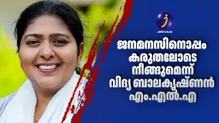 ജനമനസിനൊപ്പം കരുതലോടെ നീങ്ങുമെന്ന് വിദ്യ ബാലകൃഷ്ണൻ എം.എൽ.എ