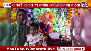 Ganeshotsav 2026 | नाधवडे गावात 71 वर्षांचा गणेशोत्सवाचा वारसा