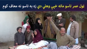 ټول عمر تاسو ماته خپې وهلي دي، زه به تاسو نه معاف کوم | Comedy|Za Tata Ghal Ta Mata Ghal |Avt Khyber