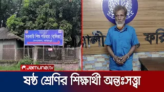 ফরিদপুর সরকারি শিশু পরিবারে কিশোরী অন্তঃসত্ত্বা, দর্জি গ্রেফতার | Faridpur | Pregnent | Jamuna TV