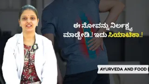 ಸಿಯಾಟಿಕಾ ಯಾಕೆ ಬರುತ್ತೆ ಗೊತ್ತಾ..? | AYURVEDA AND FOOD  | Ayush TV