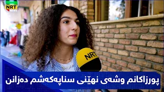 پورزاکانم وشەی نهێنی سناپەکەشم دەزانن