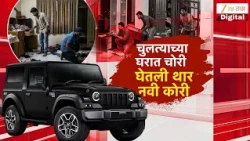 Special Report | चुलत्याच्या घरात चोरी घेतली थार नवी कोरी