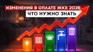 Изменения в оплате ЖКХ 2026: что нужно знать