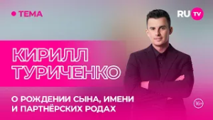 Кирилл Туриченко в гостях на RU.TV: «Мы ждали девочку»