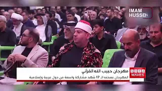 بمشاركة عربية وإسلامية.. انطلاق مهرجان «حبيب الله» الدولي بنسخته الـ17 في ذي قار