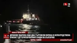 Дронове удариха още два кораба в непосредствена близост до териториалните води на България