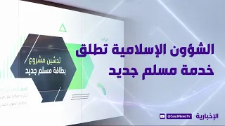 New Muslim: A service launched by the Ministry of Islamic Affairs linked to "Tawakkalna"