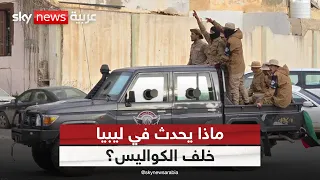 نهاية الانقسام تقترب؟.. اختراق مفاجئ يقلب المشهد في ليبيا | #التاسعة