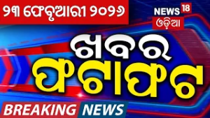 ଖବର ଫଟାଫଟ | Khabar Fatafat | Speed News | Pakistan Attack on Afghanistan | India South Africa Match