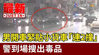 Man Tailgates Truck and Crashes Twice; Police Find Drugs on Scene [Breaking News]