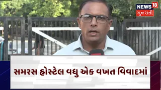 Samras Girls Hostel News | સમરસ હોસ્ટેલ વધુ એક વખત વિવાદમાં | Ahmedabad | Food | Health | N18V