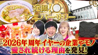 【超人気ラーメン！スープの秘密】発掘！アニバーサリー【ロングセラーの秘訣教えます】あのラーメン店のスープは門外不出！40周年からあげクン！100年企業のゴージャス社食！