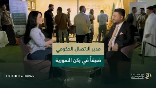 مدير الاتصال الحكومي ضيفاً في ركن السورية ضمن فعاليات مهرجان "صيف سوريا"
