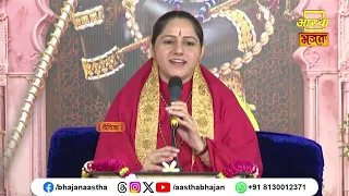 वास्तव में इस संसार में ज्ञानी व्यक्ति कौन है ?। Pujya Devi Hemlata Shastri Ji | Aastha Bhajan