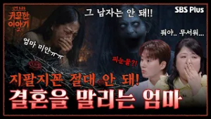 “지팔지꼰? 네 아빠랑 똑같은 놈이야!!!” 결혼을 말리는 죽은 엄마?  | 신빨토크쇼 귀묘한 이야기2 EP.08 | SBS PLUS