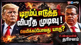 டிரம்ப் எடுத்த விபரீத முடிவு! ஜெயிக்கப்போவது யாரு? | Unmaiyin Tharisanam | Trump | Iran | IBC Tamil