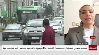 مصدر مصري مسؤول: مستشار السفارة الإثيوبية بالقاهرة شخص غير مرغوب فيه