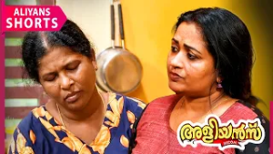 വേലക്കാരിയെ പറഞ്ഞു വിട്ട് തങ്കം | Aliyans | EP 1255