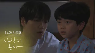 [14화 선공개] 한규림씨 아들이 아니에요 제가 [사랑이 온다] | KBS 방송