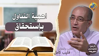 The Importance of Worthy Communion✋Private Lesson Program hosted by Bassem Wasfy with Professor P...
