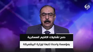 دمج تشكيلات الاقليم العسكرية بمؤسسة واحدة تابعة لوزارة البيشمركة | د. هاني عاشور