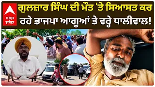 Gulzar Singh ਦੀ ਮੌ/ਤ 'ਤੇ ਸਿਆਸਤ ਕਰਰਹੇ BJP ਆਗੂਆਂ ਤੇ ਵਰ੍ਹੇ Dhaliwal! | Abp Sanjha