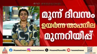 സംസ്ഥാനത്ത് മൂന്ന് ദിവസത്തേക്ക് താപനില മുന്നറിയിപ്പ്; ഒറ്റപ്പെട്ട ഇടങ്ങളിൽ ചൂട് ഉയരും