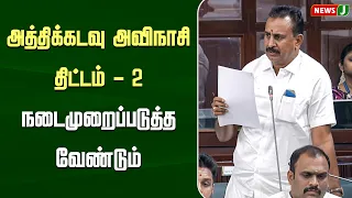Athikadavu-Avinashi Project Phase-2 must be implemented - Former Minister's demand | NewsJ