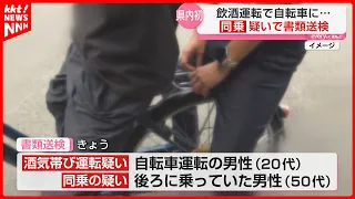 [First in Kumamoto Prefecture] Two People Riding a Bicycle While Drunk: Passenger Referred to Pro...