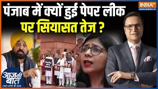 Punjab Paper Leak Case : पंजाब में क्यों हुई पेपर लीक पर सियासत तेज ? Congress | BJP | India TV
