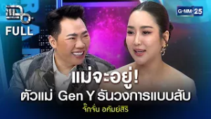 จั๊กจั่น อคัมย์สิริ แม่จะอยู่! ตัวแม่ Gen Y รับวงการแบบสับ | แฉ FULL 2 มี.ค. 69
