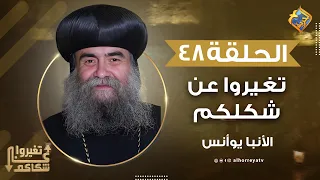 شوف نتيجة الكلام الصعب على اللي حواليك ⚠️😔  تغيروا عن شكلكم نيافة الأنبا يوأنس #قناة_الحرية