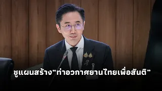 "ยศชนัน" ชูแผนสร้าง“ท่าอวกาศยานไทยเพื่อสันติ” ใช้ความได้เปรียบทางภูมิศาสตร์ช่วยลดต้นทุนเชื้อเพลิง20%