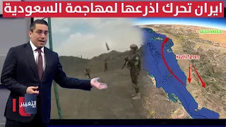 انتقاماً لـ طهران .. اذرع ايران تتحرك لمحاصرة السعودية عبر هجمات برية مكثفة | رأس السطر