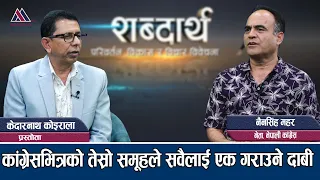 देशले नतिजा खोजेको छ,सरकार सवै क्षेत्रमा असफल बन्नु राम्रो होइन: Nainsingh Mahar || Sabdartha