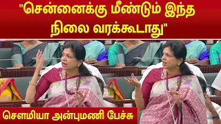 Sowmiya Anbumani Speech | சென்னைக்கு மீண்டும் இந்த நிலை வரக்கூடாது | CM VIJAY | TN Assembly |