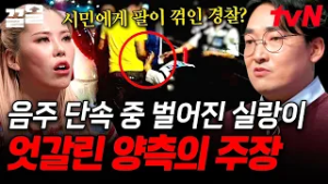 음주 단속 중 실랑이 벌인 경찰과 시민? 서로 다르게 말하는 양측을 증명할 결정적인 영상 | 어쩌다어른