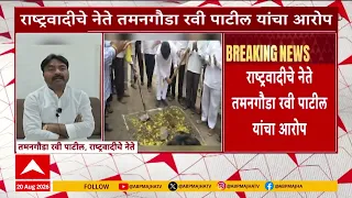 Gopichand Padalkar News : "पडळकरांचा जतमध्ये निधीचा गाजावाजा, पण विकास शून्य"- तमनगौडा रवी पाटील