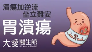【大愛醫生館】 潰瘍加逆流 坐立難安 20260223