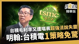 [Highlight] Is TSMC's Gross Margin Facing a Downturn? When a Strong Earnings Call Fails to Impres...