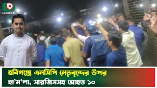হবিগঞ্জে এনসিপি নেতৃবৃন্দের উপর হা'ম'লা, সারজিসসহ আহ'ত ১০ | Hobiganj | NCP | Sarjis Alam | News