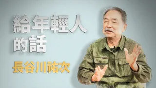 人生不用滿分｜長谷川祐次｜仁心慧語｜大愛善知識 20260925